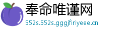 奉命唯谨网